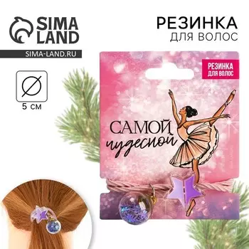Новый год. Резинка для волос новогодняя «Самой чудесной» на Новый год, d = 5 см