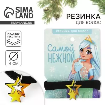 Резинка для волос новогодняя «Самой нежной», диам 4 см