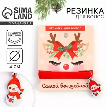 Резинка для волос новогодняя «Самой волшебной», диам 4 см