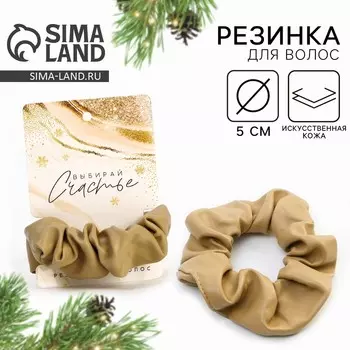 Резинка для волос новогодняя «Выбирай счастье», бежевая, d = 10 см