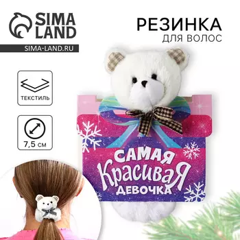 Резинка игрушка для волос новогодняя «Самая красивая», мишка, 16 х 11 см