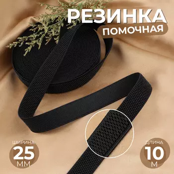 Резинка помочная, 25 мм, 10 м, чёрная