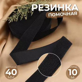 Резинка помочная, 40 мм, 10 м, чёрная
