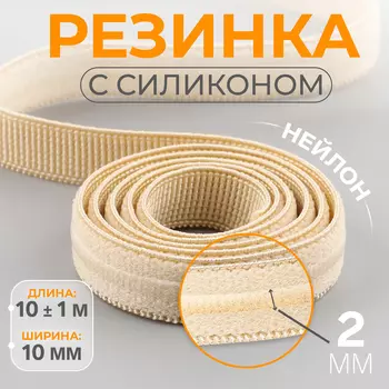 Резинка с силиконом, 10 мм, 10±1 м, бежевая