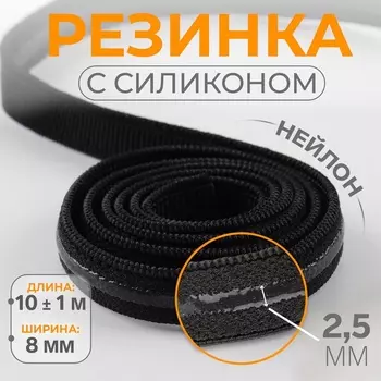 Резинка с силиконом, 8 мм, 10±1 м, чёрная