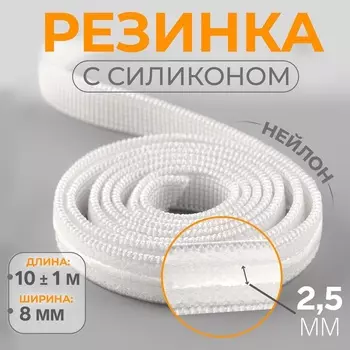 Резинка с силиконом, 8 мм, 10±1 м, белая