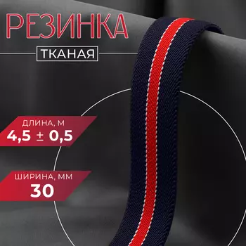Резинка тканая, мягкая, 30 мм, 4.5±0.5 м, тёмно-синий, красный