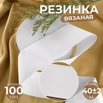 Резинка вязаная, 100 мм, 40±2 м, белая
