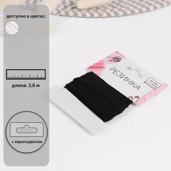 Резинка вязаная, 5 мм, 3.8 м, чёрная