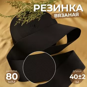 Резинка вязаная, 80 мм, 40±2 м, чёрная