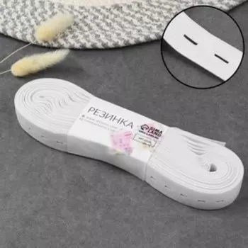 Резинка вязаная, перфорированная, 20 мм, 10±0.5 м, белая