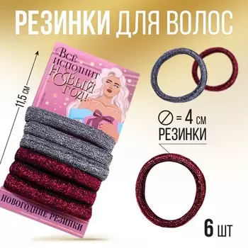 Резинки для волос (6 шт.) «Всё исполнит Новый год», набор, d= 4 см.