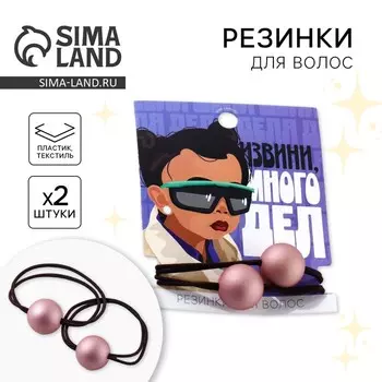 Резинки для волос «Извини, много дел» 2 шт