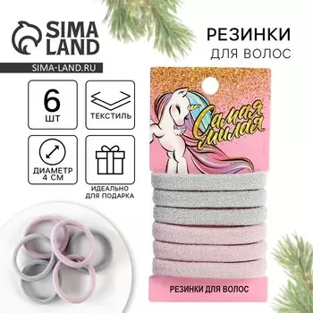 Резинки для волос «Самая милая», набор 6 шт., d = 4 см