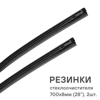Резинки стеклоочистителя Airline PRO, 700х8 мм, 2 шт