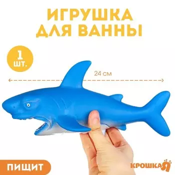 Резиновая игрушка для ванны Крошка Я «Акула», 24 см, с пищалкой