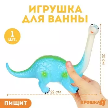 Резиновая игрушка для ванны Крошка Я «Динозавр: Диплодок», большая, 22 см, с пищалкой