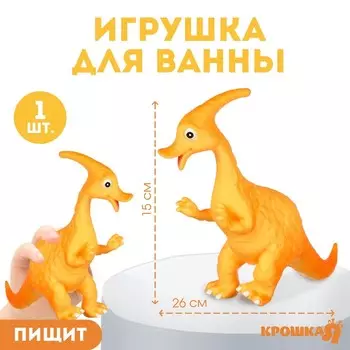 Резиновая игрушка для ванны Крошка Я «Динозавр: Гадрозавр», 26 см, с пищалкой