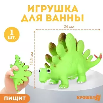 Резиновая игрушка для ванны Крошка Я «Динозавр: Стегозавр», 23 см, с пищалкой