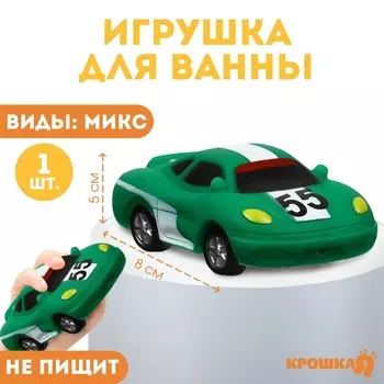 Резиновая игрушка для ванны Крошка Я «Гоночная машинка», 8 см, виды МИКС