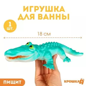 Резиновая игрушка для ванны Крошка Я «Крокодил», 18 см, с пищалкой