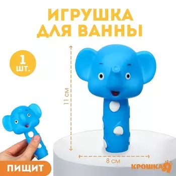 Резиновая игрушка для ванны Крошка Я «Малыши: Слоник», 11 см, с пищалкой