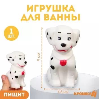 Резиновая игрушка для ванны Крошка Я «Щенок далматинец», 10 см, с пищалкой