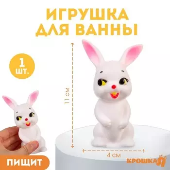 Резиновая игрушка для ванны Крошка Я «Зайка», 11 см, с пищалкой