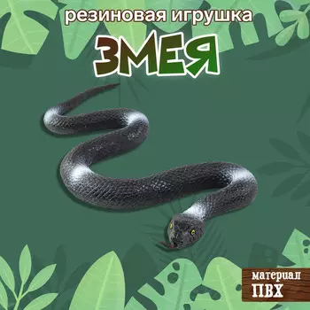 Резиновая игрушка «Змея. Чёрная мамба»