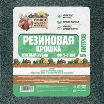 Резиновая крошка "Рецепты дедушки Никиты" Зеленый Рубин, фр. 2-4, 5 л