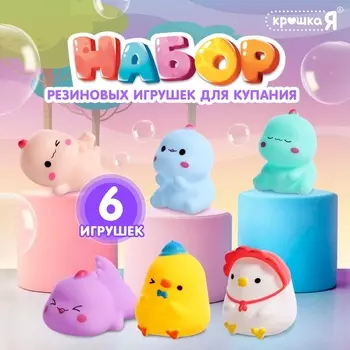 Резиновые игрушки для купания в ванной «Милашки», набор 6 шт.