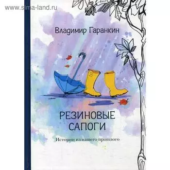 Резиновые сапоги. Гаранкин В.Т.