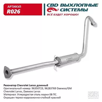Резонатор Chevrolet Lanos, длинный, 96350723,96283769
