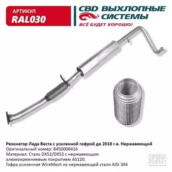 Резонатор Лада Веста 8450006416, с усилен гофрой, нерж. сталь