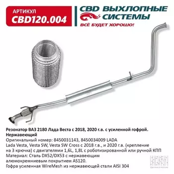 Резонатор ВАЗ 2180, Лада Веста с 2018 и 2020 г.в., усил. гофра, нерж. сталь