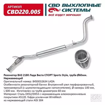 Резонатор ВАЗ 2180 Лада Веста СПОРТ Sports Style, труба d 60 мм, нерж. сталь