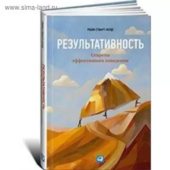 Результативность. Секреты эффективного поведения. Стюар-Котце Р.