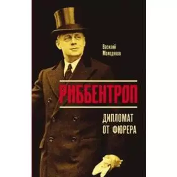 Риббентроп: Дипломат от фюрера. Молодяков В.