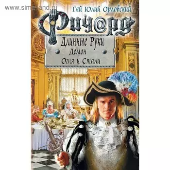 Ричард Длинные Руки. Демон Огня и Стали. Орловский Г. Ю.