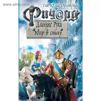 Ричард Длинные Руки. Удар в спину. Орловский Г. Ю.