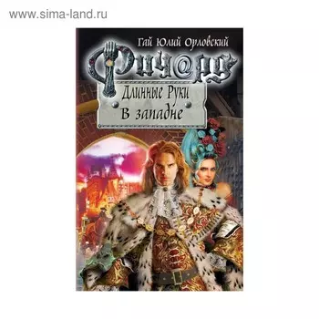 Ричард Длинные Руки. В западне. Орловский Г. Ю.