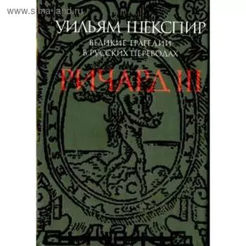 Ричард III. Великие трагедии в русских переводах