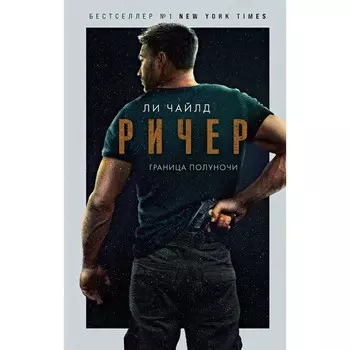 Ричер. Граница полуночи. Чайлд Ли