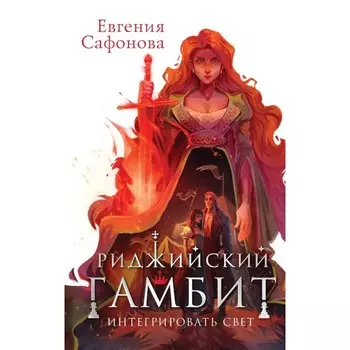 Риджийский гамбит. Интегрировать свет. Сафонова Е.