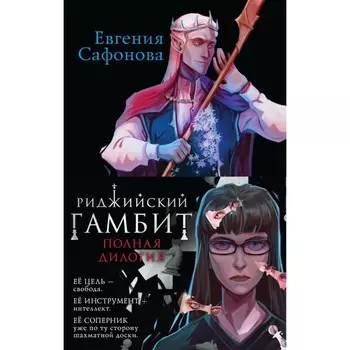Риджийский гамбит. Комплект из 2-х книг. Сафонова Е.С.