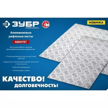 Рифленый лист ЗУБР Квинтет 53830, алюминиевый, 600х1200 х1.5 мм