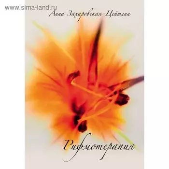 Рифмотерапия. Анна Захаровская-Цейтлин