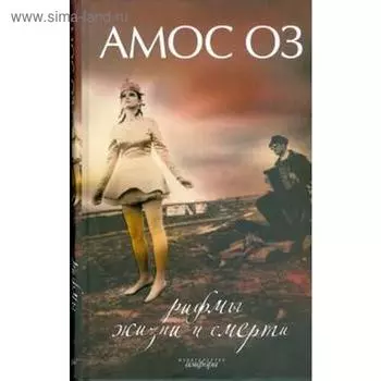 Рифмы жизни и смерти. Оз А.