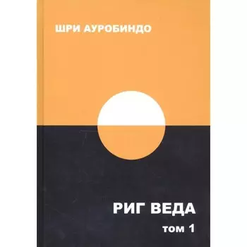 Риг Веда. Том 1. Шри Ауробиндо