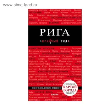 Рига. 3-е изд. Чередниченко О.В.